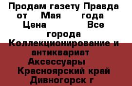 Продам газету Правда от 10 Мая 1945 года › Цена ­ 30 000 - Все города Коллекционирование и антиквариат » Аксессуары   . Красноярский край,Дивногорск г.